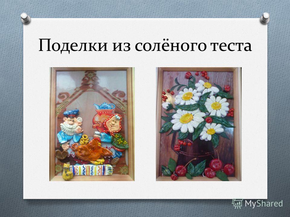 Про поделки из соленого теста 78