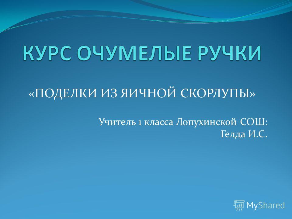 Поделки из скорлупы яичной презентация Поделки из скорлупы яичной презентация