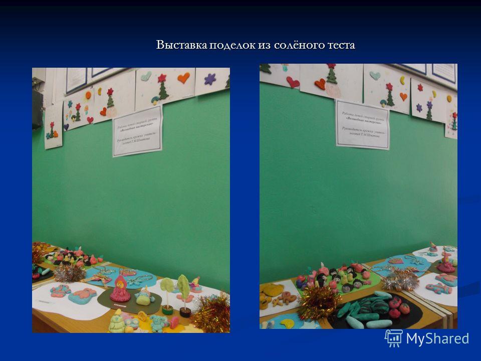 Выставки поделок из соленого теста Выставки поделок из соленого теста