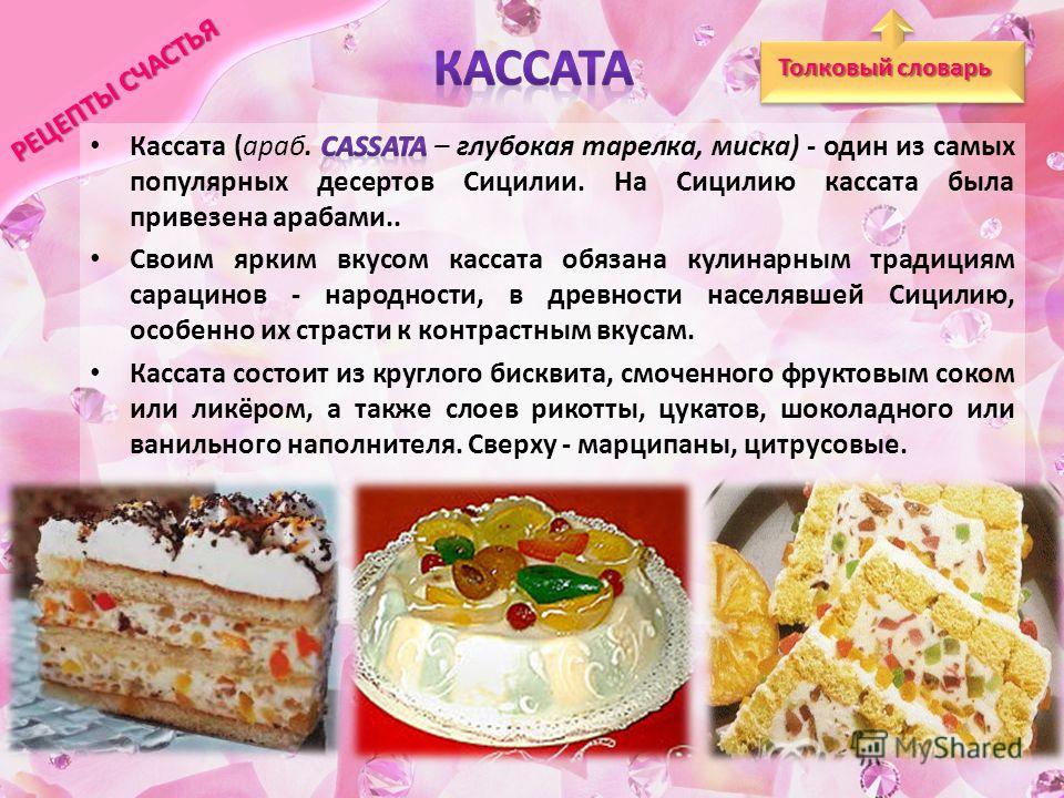 Кассата по-сицилийски рецепт Кассата по-сицилийски рецепт