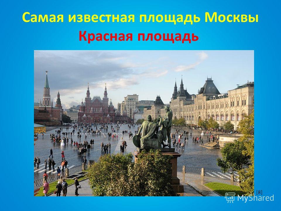 Самая известная площадь Москвы Красная площадь [8]
