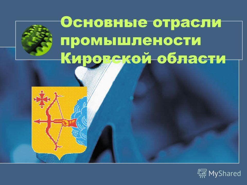 Машиностроение кировской области доклад 3878