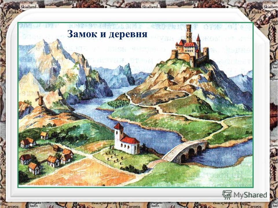 Замок и деревня
