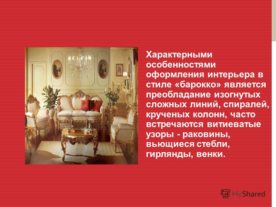 Презентация по теме стили оформления интерьера Презентация по теме стили оформления интерьера