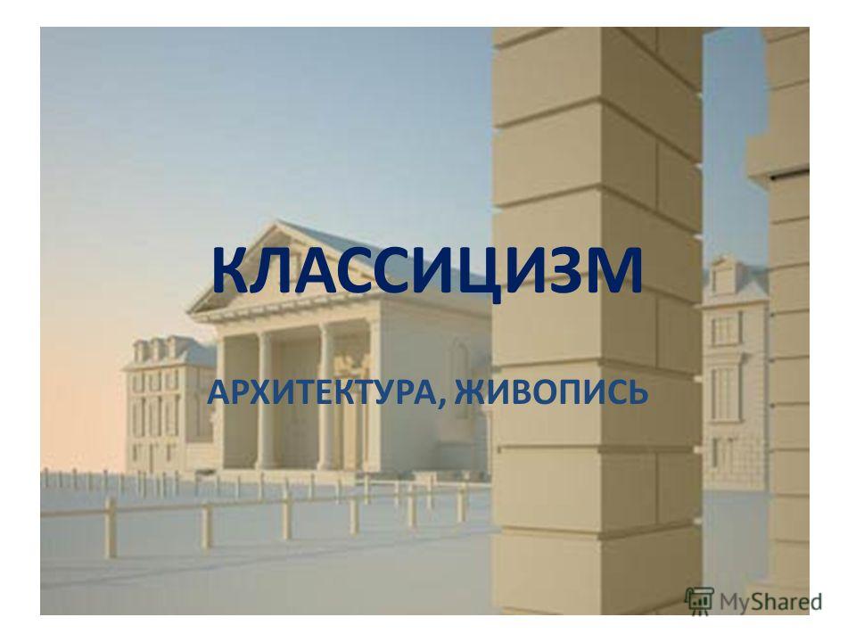 Реферат: Классицизм в архитектуре Москвы