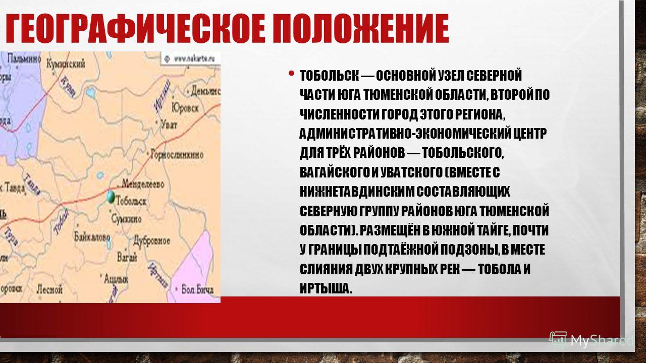Географическое расположение тюменской области Где находится тобольск на карте россии показать - блог Санатории Кавказа