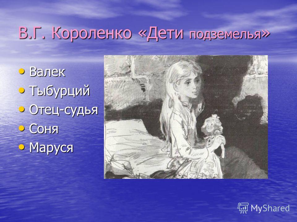 КОРОЛЕНКО ДЕТИ ПОДЗЕМЕЛЬЯ ПРЕЗЕНТАЦИЯ СКАЧАТЬ БЕСПЛАТНО КОРОЛЕНКО ДЕТИ ПОДЗЕМЕЛЬЯ ПРЕЗЕНТАЦИЯ СКАЧАТЬ БЕСПЛАТНО