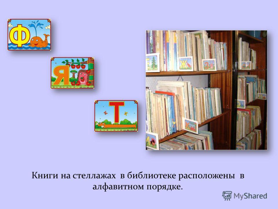 Книги на стеллажах в библиотеке расположены в алфавитном порядке.