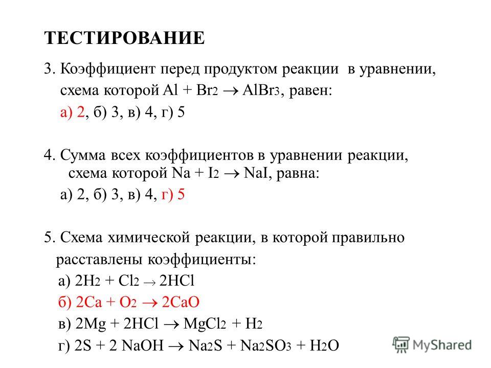 Сумма всех коэффициентов в уравнении реакции схема которой al cl2 alcl3 равна