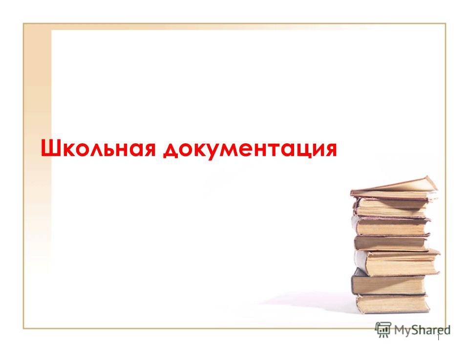 инструкция 1974 года по ведению школьной документации