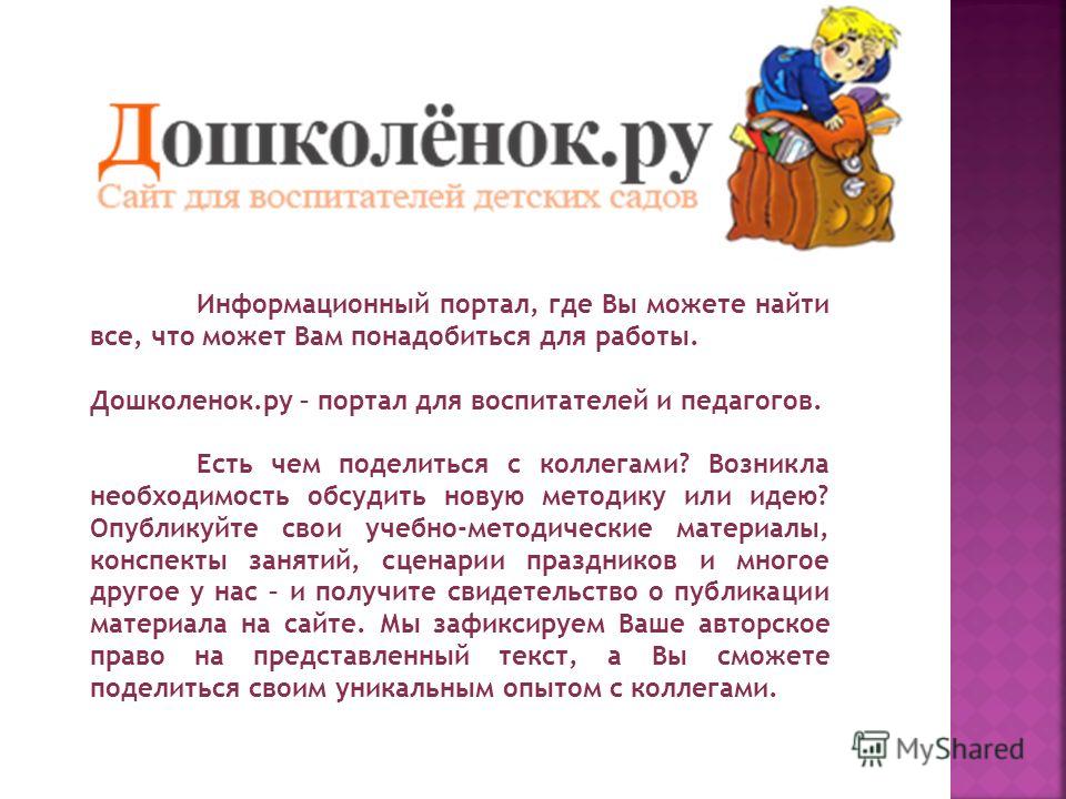 Дошколёнок.ру сайт для воспитателей детских садов конкурсы Дошколёнок.ру сайт для воспитателей детских садов конкурсы