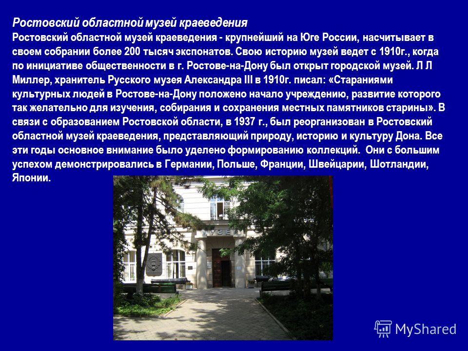 МБОУ "Волошинская СОШ" - Интересные факты о Ростовской области