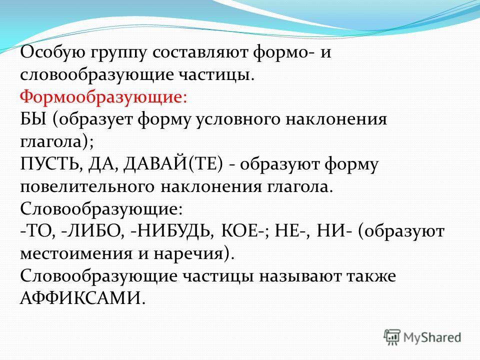 Частицы и их примеры Выпишите из предложений глагол в условном наклонении с формообразующей частицей 