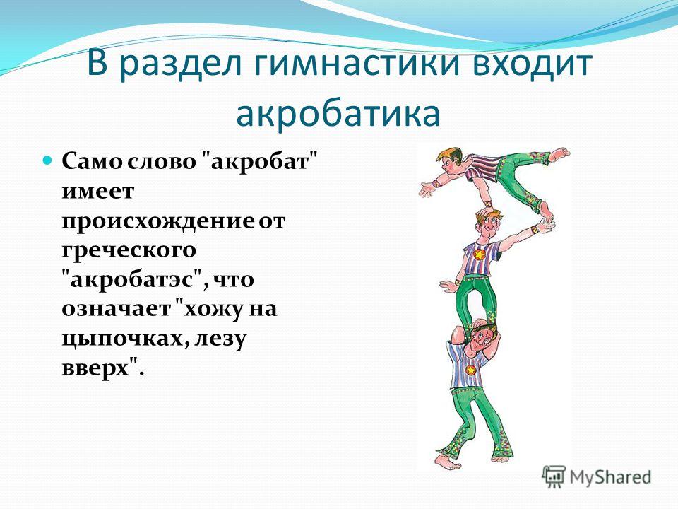 Проект начальных классов акробатика в моей жизни