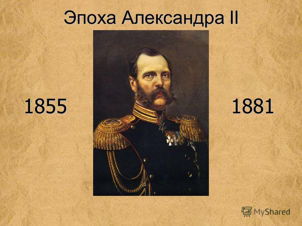 Эпоха Александра II 1855 1881