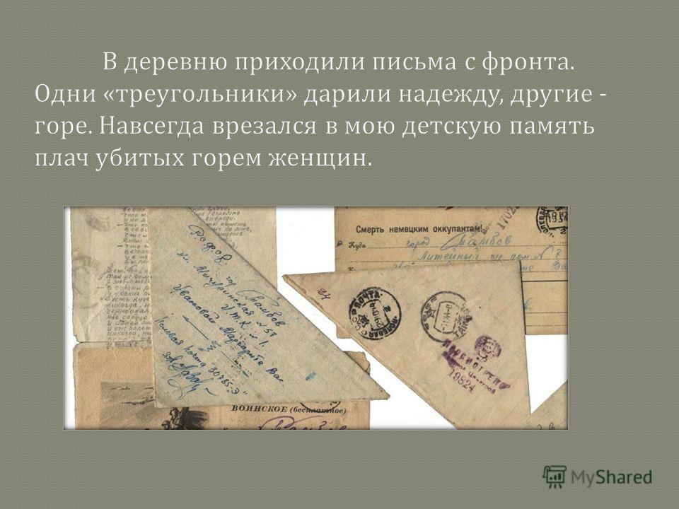Проект "Фронтовые письма"