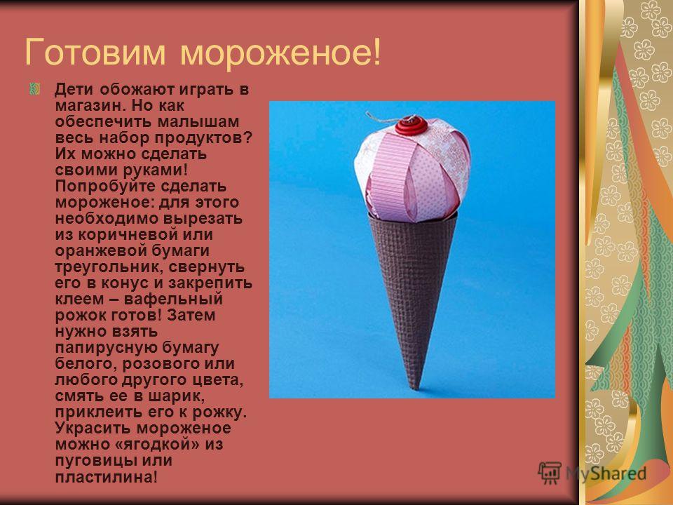 Для детей мороженое своими руками Для детей мороженое своими руками