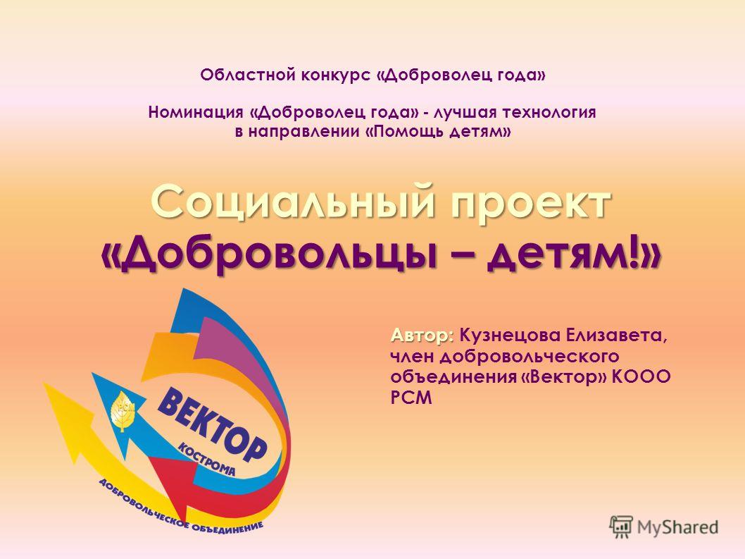 Конкурс доброволец года Конкурс доброволец года