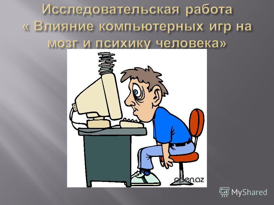 Нужны ли компьютерные игры?