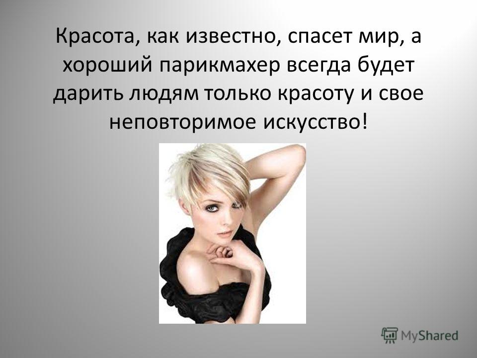 Как написать красота спасет мир Как написать красота спасет мир
