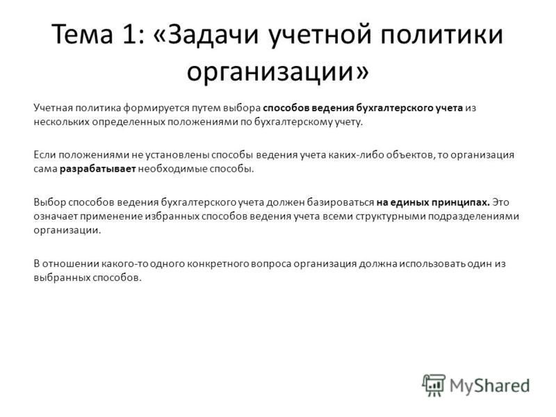Пример учетной политики на 2025 год Презентация на тему учетная политика организации