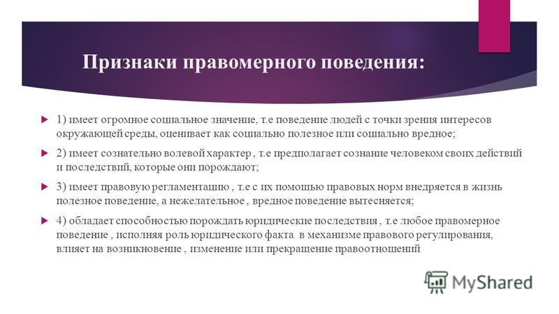 Презентация на тему: "Понятие и признаки правомерного поведения. Одним из видов