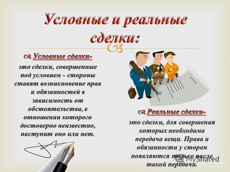 Какие бывают сделки примеры сделок