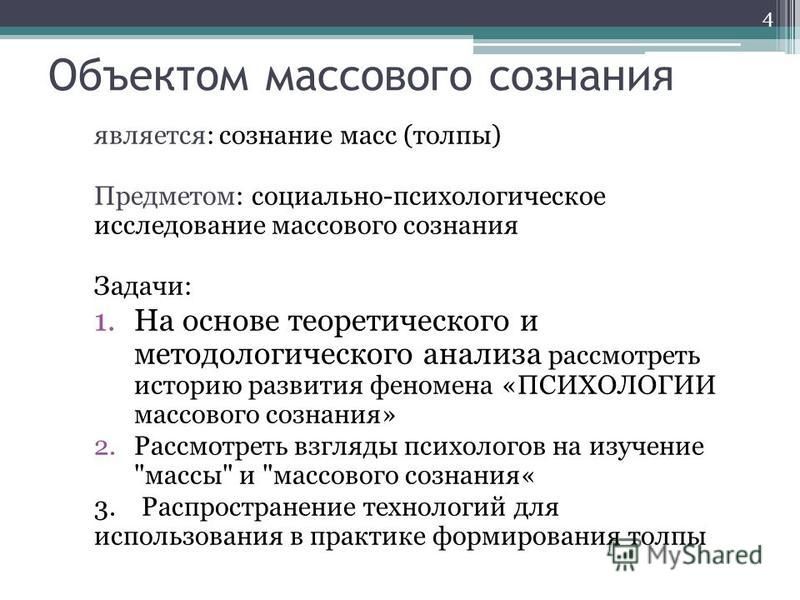 Поведение толпы массовое сознание проект 10 класс
