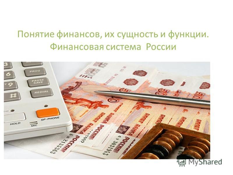 Презентация на тему финансовая система рф