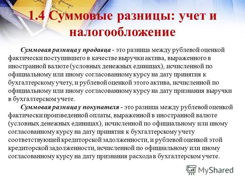 Суммовые И Курсовые Разницы В Чем Разница Суммовые И Курсовые Разницы В Чем Разница