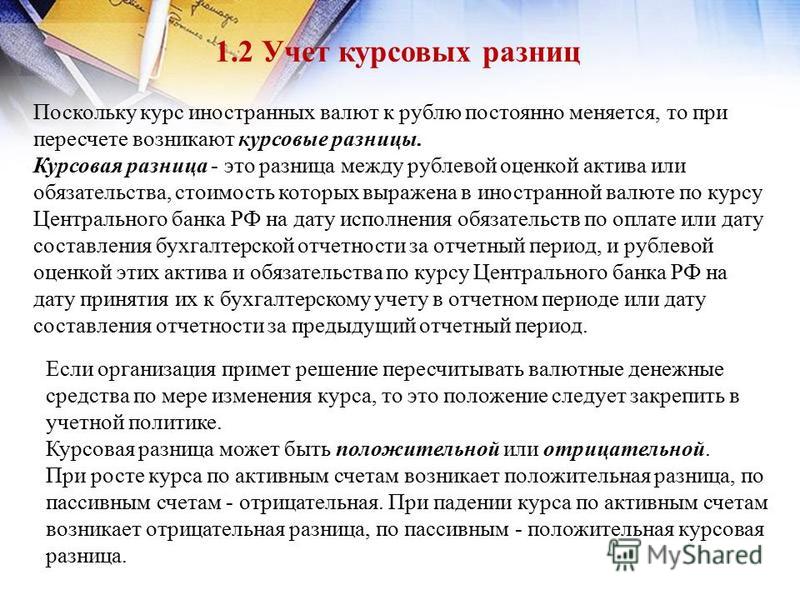 Реферат: Признание суммовых разниц в бухгалтерском учете в зависимости от условий договора