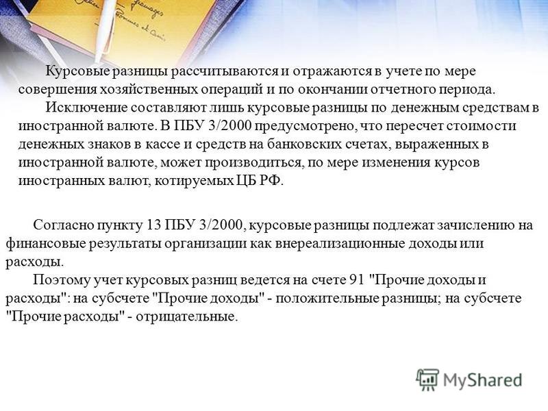 Курсовая работа: Бухгалтерский учёт валютных операций