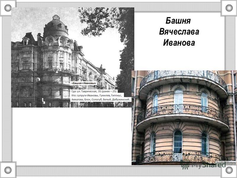 Башня Вячеслава Иванова