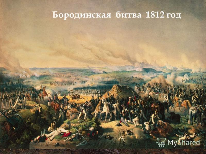Бородинская битва 1812 год