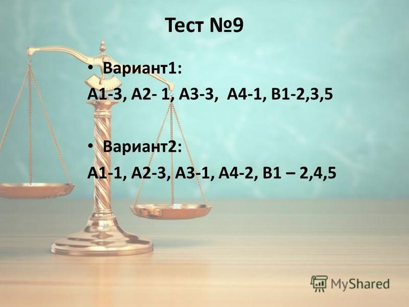 Тест 9 Вариант 1: А1-3, А2- 1, А3-3, А4-1, В1-2,3,5 Вариант 2: А1-1, А2-3, А3-1, А4-2, В1 – 2,4,5