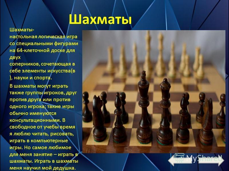 Мое хобби шахматы
