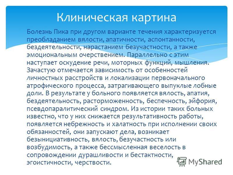 Болезнь пика клиническая картина