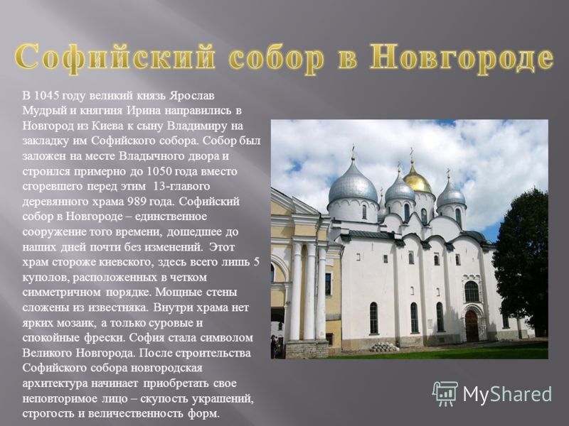 Реферат На Тему Софийский Собор В Новгороде Для 6 Класса