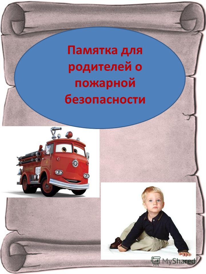 Презентация О Пожарной Безопасности
