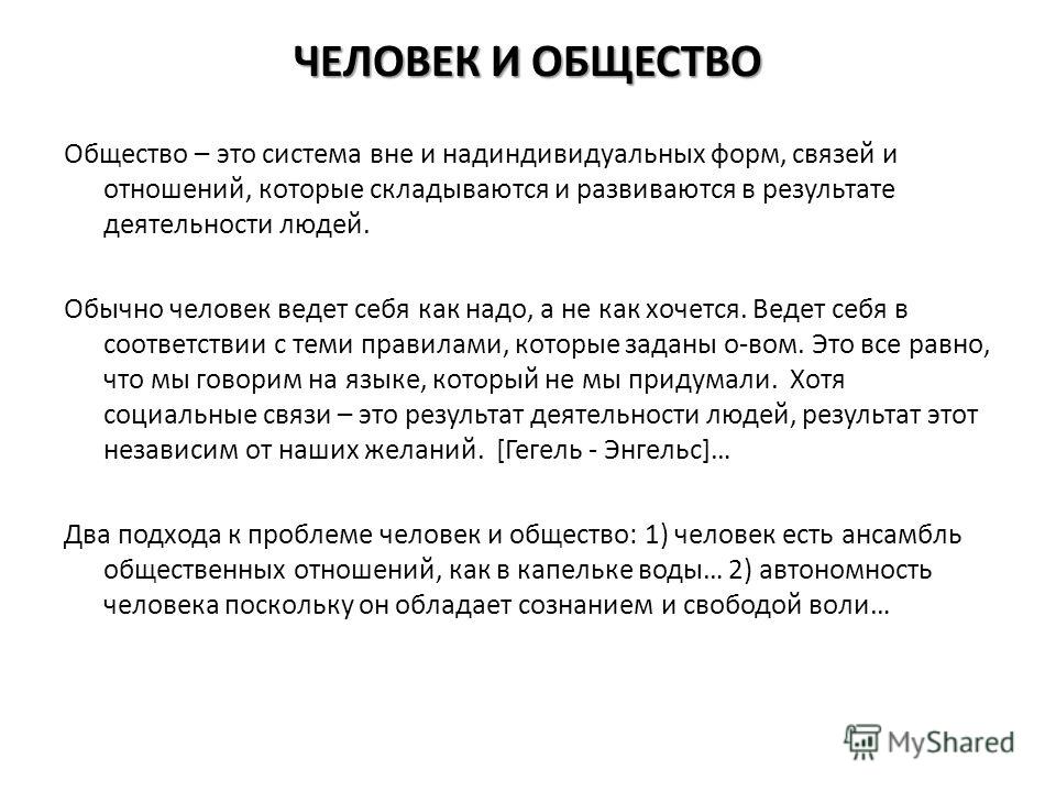 Человек который вне социальных отношений Человек который вне социальных отношений