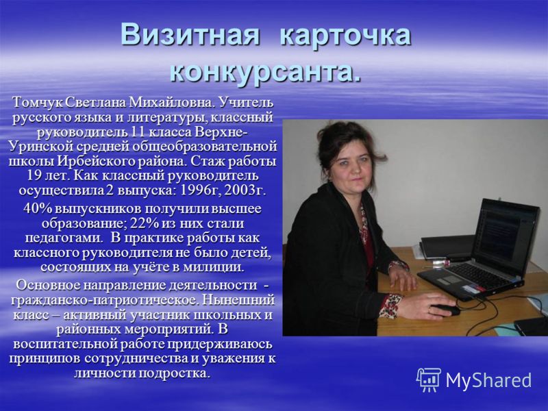 Визитная карточка на конкурс учитель Визитная карточка на конкурс учитель