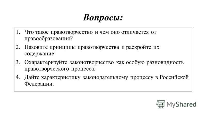 Реферат: Общая характеристика правотворчества в России