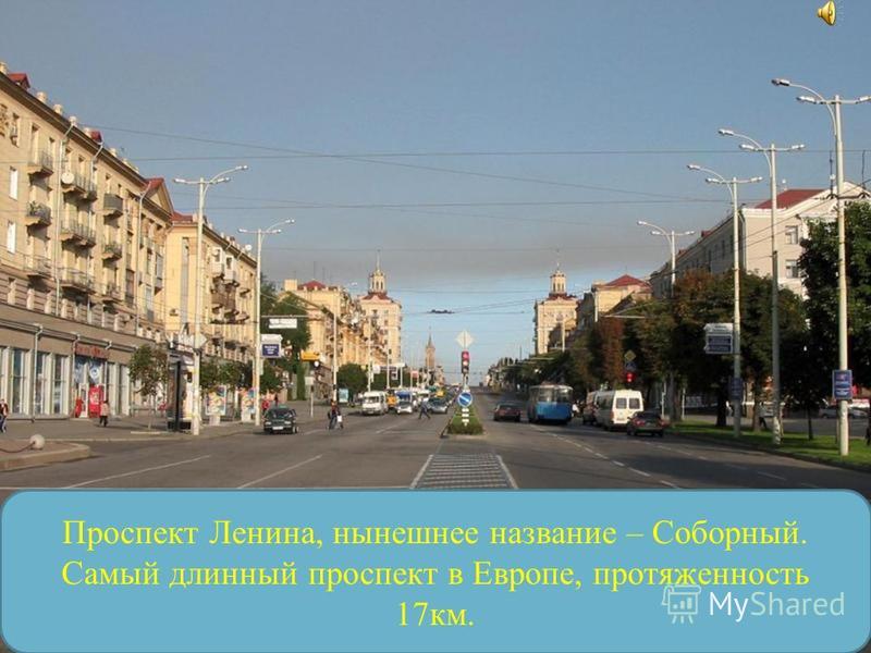 Проспект Ленина, нынешнее название – Соборный. Самый длинный проспект в Европе, протяженность 17 км.