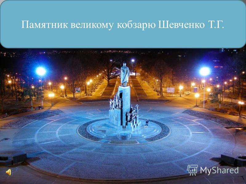 Памятник великому кобзарю Шевченко Т.Г.