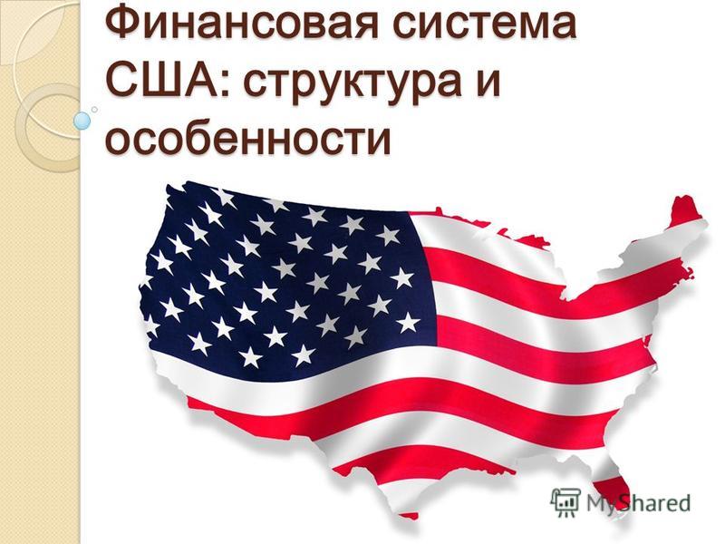 Реферат: Финансовая система США 3