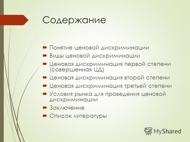 Курсовая Работа На Тему Ценовая Дискриминация И Ее Виды