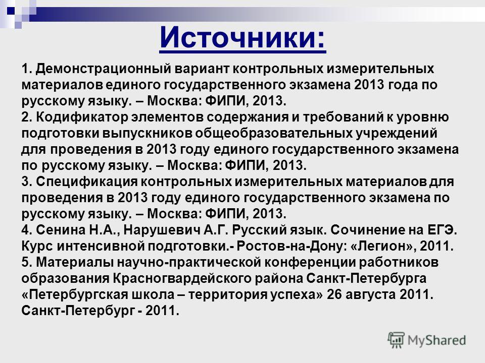 Сочинение Сенина 2013 5 Вариант
