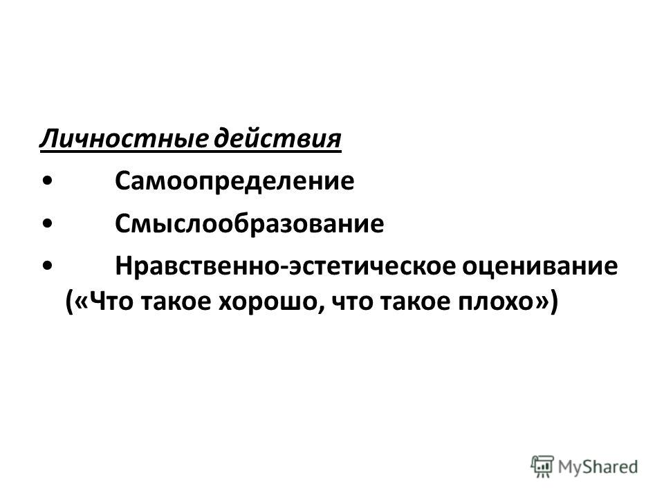 Личностные универсальные учебные действия что это Личностные универсальные учебные действия что это