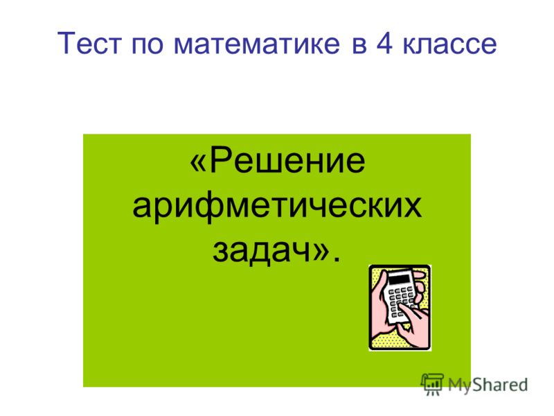 Решение задач на противоположное движение 4 класс математика презентация