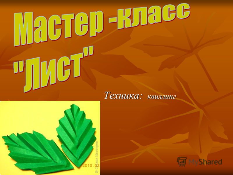 Презентация на тему квиллинг